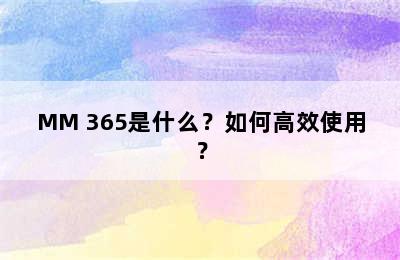 MM 365是什么？如何高效使用？